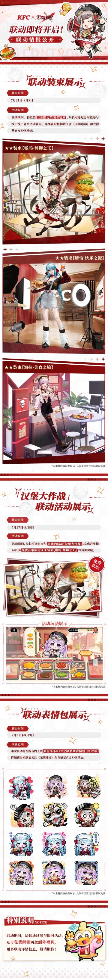 【预告】丨KFC×《无期迷途》联动情报公开