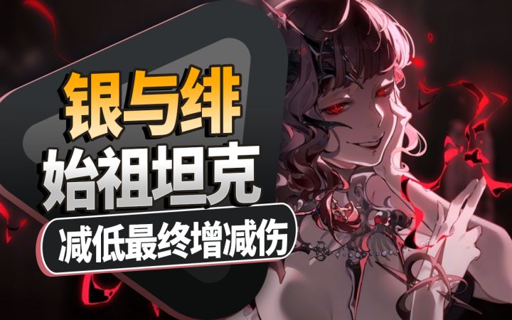 【银与绯】新始祖的坦克技能简评~化功大法!直接降低敌人的伤害截图