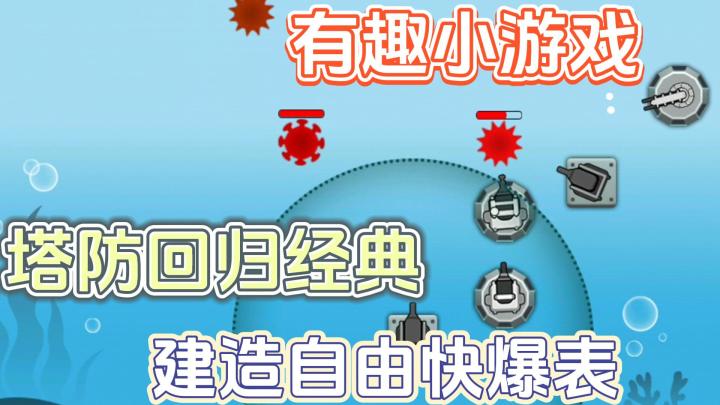 有趣的小游戏，塔防回归经典，炮塔随意建截图