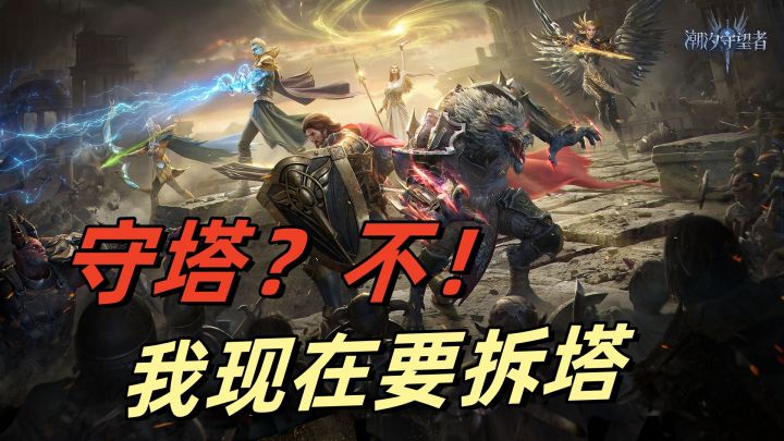 塔防加塔攻这游戏居然双修！截图