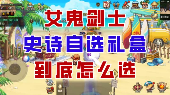 【DNF手游】策划终于开窍!女鬼剑士史诗自选礼盒到底怎么选?截图