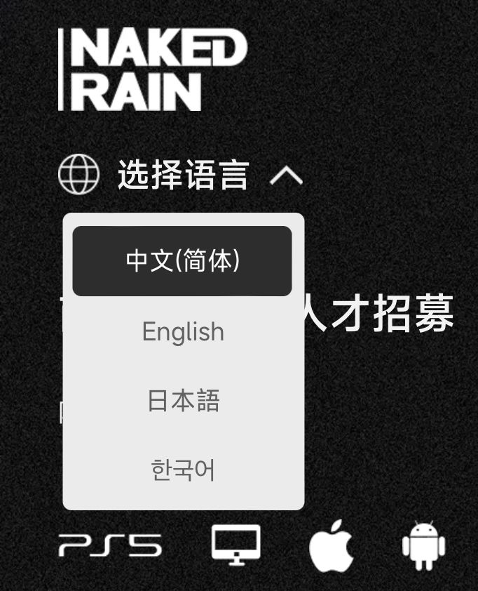 官网就这几种语言能做好全球发行?截图