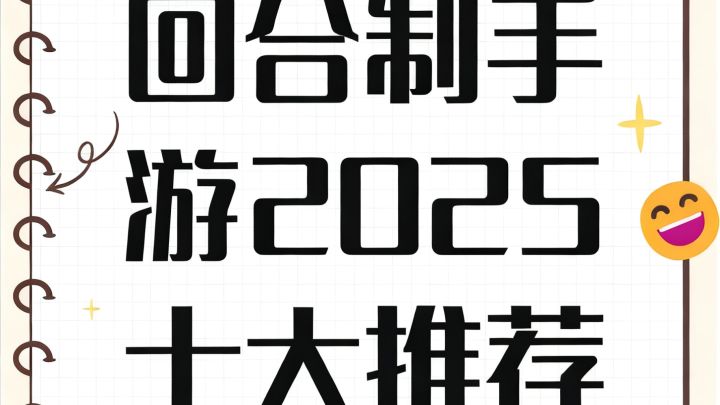 回合制手游2025十大推荐 回合制游戏排行榜前十名截图