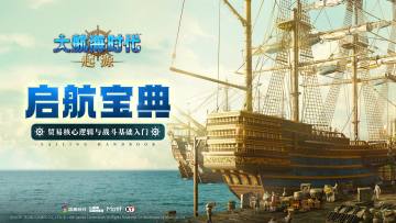 启航宝典19期丨贸易核心逻辑与战斗基础入门