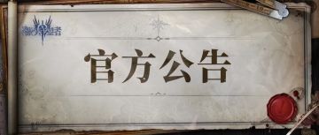 埃林蒂斯宝库关卡调整更新公告