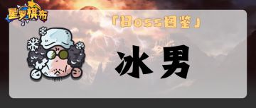 【BOSS图鉴】| 合作模式BOSS大合集——冰男！