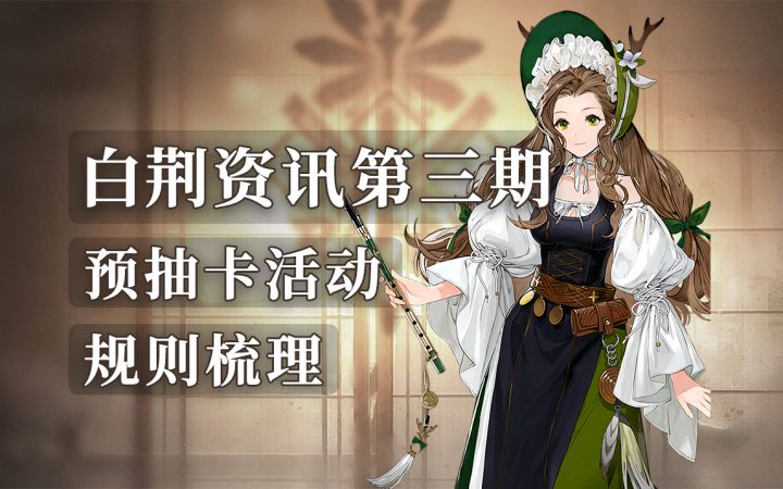 白荆资讯第三期 预抽卡活动规则整理截图