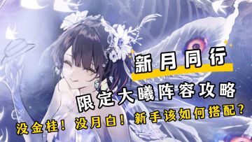 没金桂！没月白！限定大曦该如何搭配阵容？时曦养成攻略！