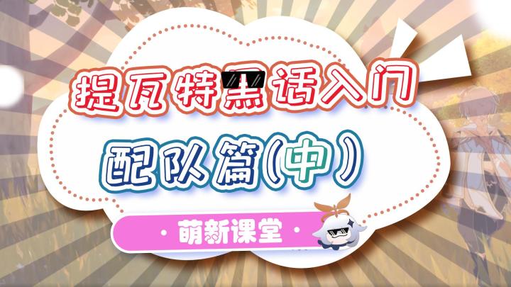 【原神】提瓦特黑话术语萌新入门-配队篇(中)截图