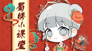 Summer、Luna邀大家共同了解蜀绣小课堂！