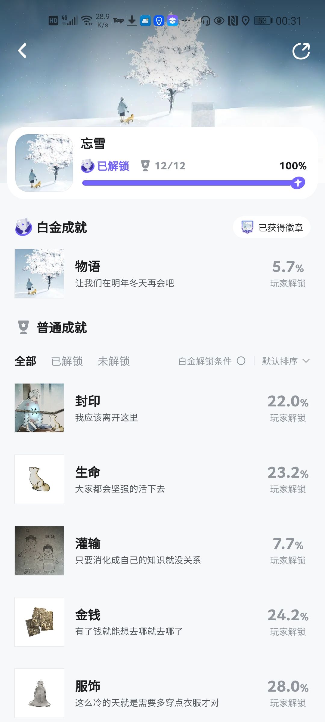忘雪30分钟全成就 3