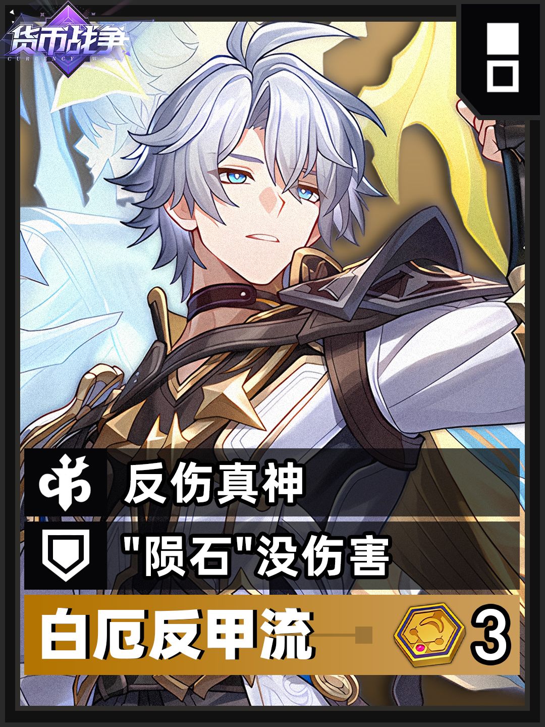 【V3.7攻略】货币战争丨3反甲白厄反伤流截图