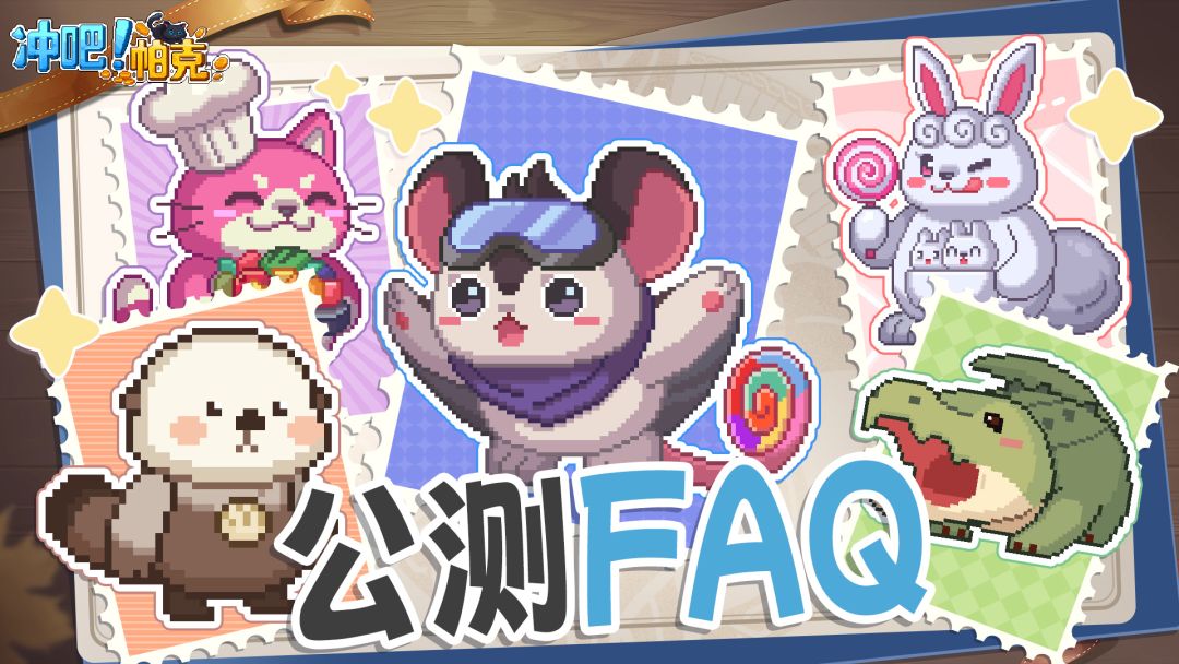 4月15日冲冲冲冲冲冲冲！《冲吧！帕克》公测FAQ指南截图