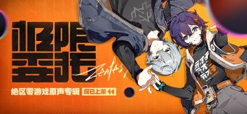 音乐原声专辑《极限委托》现已上架音乐平台