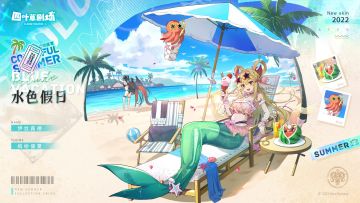 【新增皮肤】缤纷盛夏系列 水色假日-伊斯露德