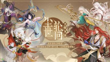 全新资料片放送在即，各位式神已准备就绪！客人们记得准时来蜃气楼参加「尘世轮回·登船预备」活动，pick心动式神哦！
———尘世轮回·登船预备———
【活动时间】
·2023年9月14日10时到9月21日18时
【活动说明】
· 在9月14日10时至9月20日24时期间，客人可以在活动页面为自己心仪的尘世轮回登船式神进行投票应援。
· 在9月21日活动结束后，客人将获得自己投票的式神的1张优（SR）