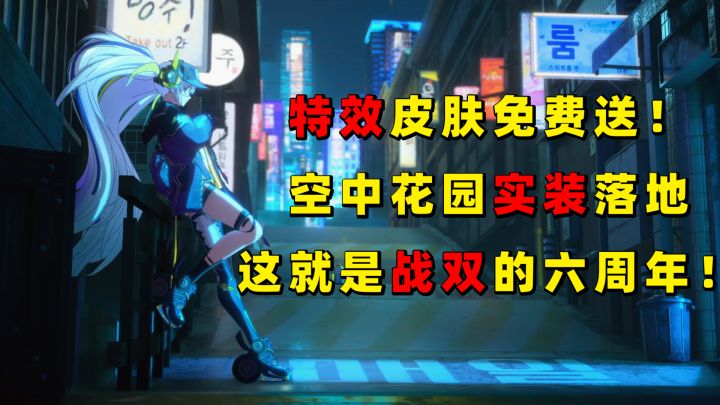 特效涂装免费送，空中花园实装，这就是战双六周年！截图