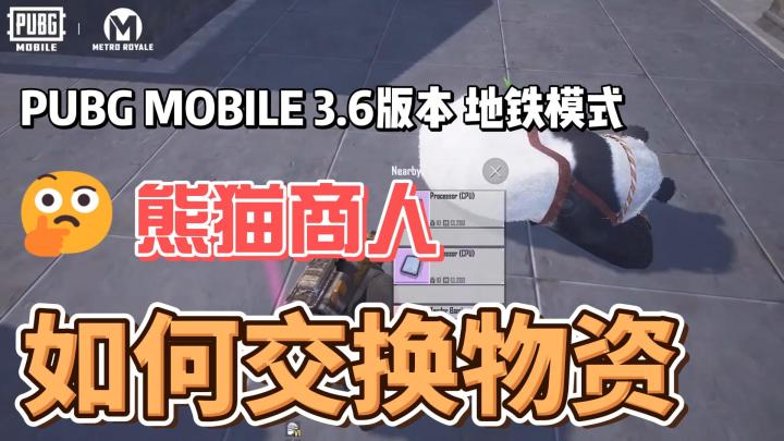 PUBG MOBILE地铁模式!记得找熊猫商人换物资!截图