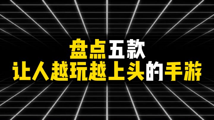 盘点五款让人越玩越上头的游戏截图