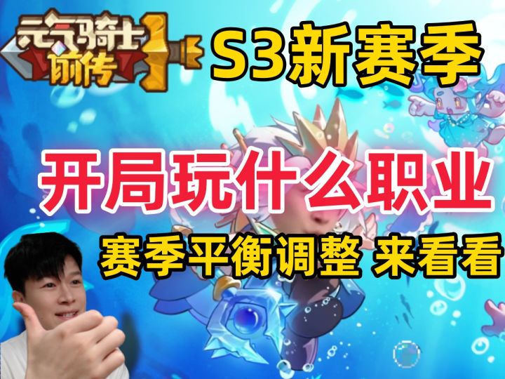【元气骑士前传S3】开服玩什么角色? 职业平衡调整改了啥!截图