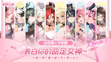 【白色情人节】谁是你的心动之选？🌟投票送周边