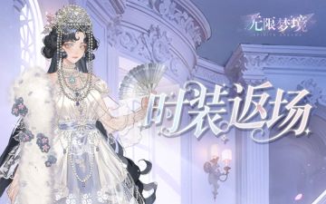 时装返场丨月下绮雾 银河流霜
