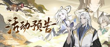 【活动预告】「梦入仙途」「黎明之战」活动明日开启！