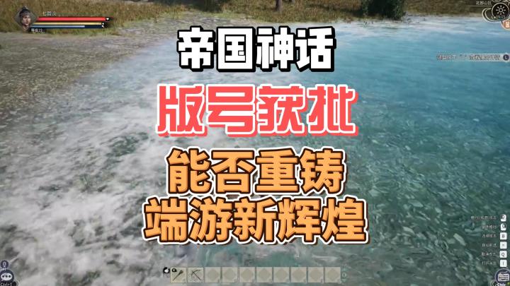帝国神话版号获批。搬砖界迎来春天。能否铸就端游新神话?截图