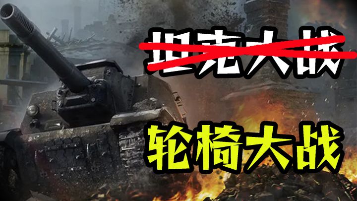 用坦克和队友当场表演起双人舞来:俯视坦克截图