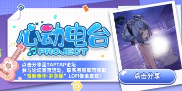 「雪解春华*罗莎娜」LOFI皮肤免费领活动说明！（内含抽奖）