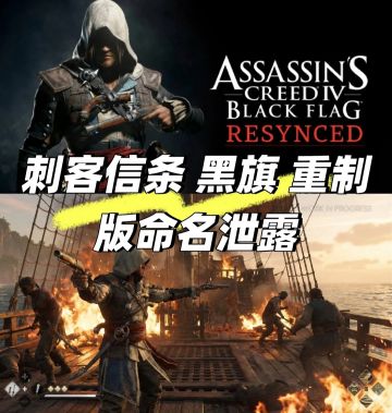 《刺客信条：黑旗》重制版新细节泄露