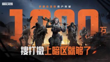 《暗区突围》手游日活突破1000万！新一轮福利继续送！