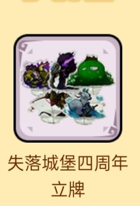 有人想要换这个四周年立牌吗 1