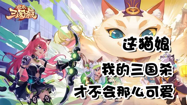 三国杀?不,是【欢乐三国杀】不肝不氪的卡牌真是泰库辣!截图