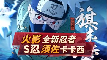 强度超标，操作简单但繁琐！火影手游须佐卡卡西解析