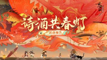 活动预告丨「诗酒共春灯」即将开启，答诗笺题目获宵灯赐福！