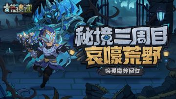 5月25日停服更新公告丨秘境三周目新章节开放，唤灵魔典限时返场！