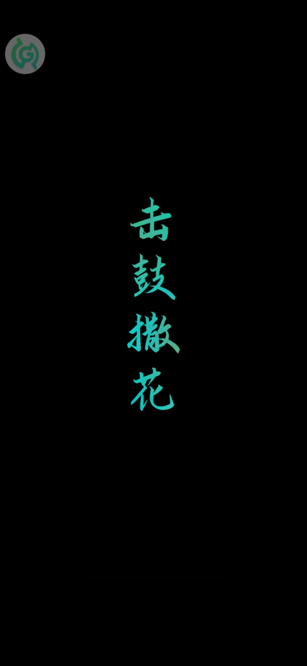 完结 2