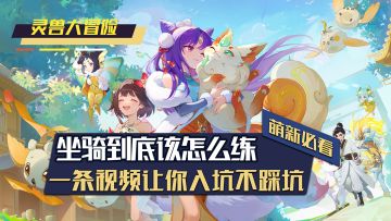 萌新入坑的保姆级攻略，一条视频教你搞懂坐骑怎么练！