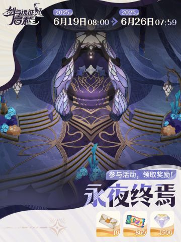活动预告丨「永夜终焉」活动即将开始！