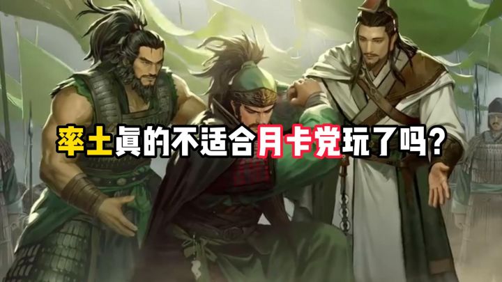 率土真的不适合月卡党玩了吗?截图