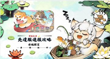 【不沉之月】先遣服速报攻略-云城探宝