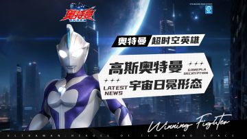 【官方爆料】新角色“高斯奥特曼 宇宙日冕形态”即将登场