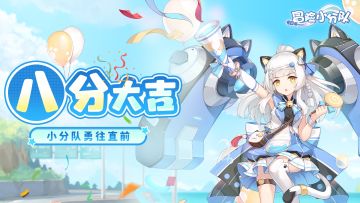 ✨小分队八分啦✨大吉大利，前路有你！