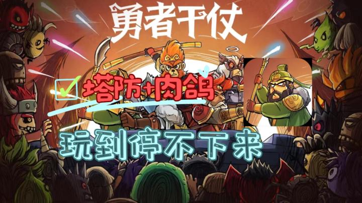 魔性上头的肉鸽塔防游戏,惨了惨了要被怪物包围了?是攻还是守?截图