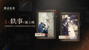 「未锈铠 」「X」轶事新上映