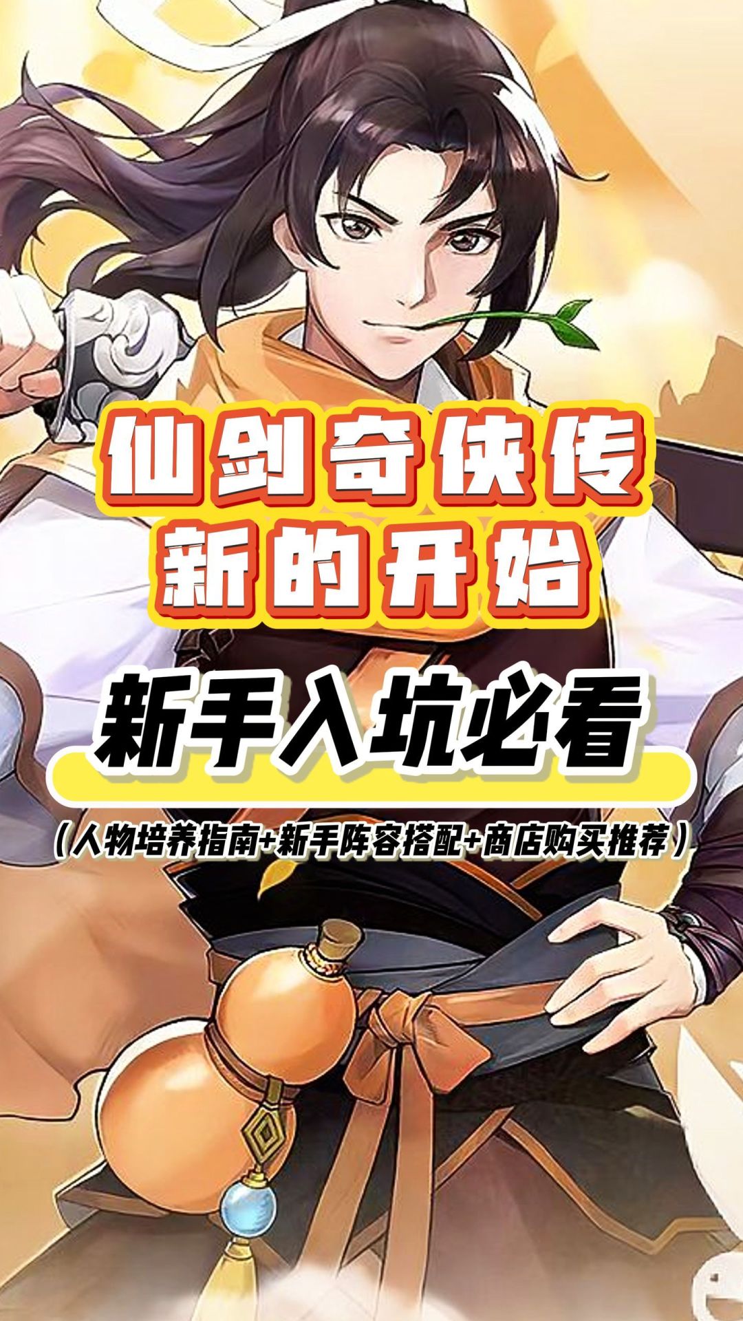仙剑奇侠传：新的开始入坑必看，仅供参考截图