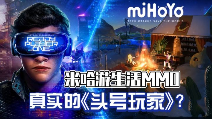 米哈游生活MMO,真实的《头号玩家》要来了?截图