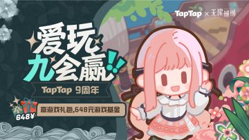 TapTap 9周年生日快乐！请收下来自暖暖的庆生礼物吧~