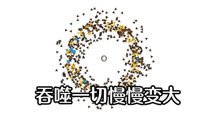 吞噬一切慢慢变大,这种简单上头的小游戏谁不爱?截图